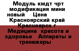 Модуль кмдт-чрт модификация мини. новый. › Цена ­ 10 000 - Красноярский край, Красноярск г. Медицина, красота и здоровье » Аппараты и тренажеры   